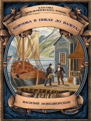 cover image of Коронка в пиках до валета. Полное издание с примечаниями